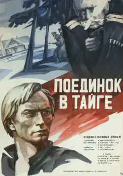 Поединок в тайге (1978) фильм скачать через торрет бесплатно в хорошем качестве