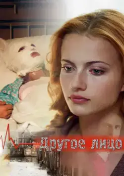 Другое лицо (2008) фильм скачать через торрет бесплатно в хорошем качестве