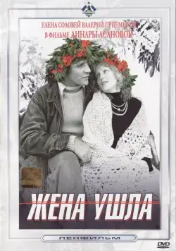 Жена ушла (1979) фильм скачать через торрет бесплатно в хорошем качестве