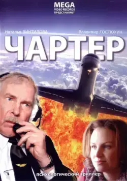 Чартер (2007) cериал скачать через торрет бесплатно в хорошем качестве