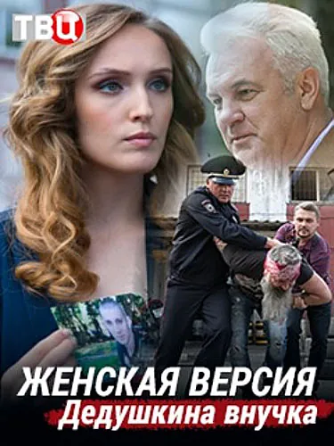 Женская версия (2018) cериал скачать через торрет бесплатно в хорошем качестве
