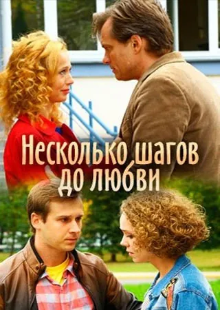Несколько шагов до любви (2018) cериал скачать через торрет бесплатно в хорошем качестве