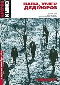 Папа, умер Дед Мороз (1991) фильм скачать через торрет бесплатно в хорошем качестве
