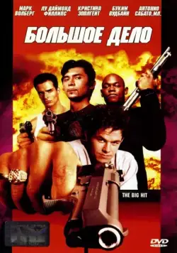 Большое дело / The Big Hit (1998) фильм скачать через торрет бесплатно в хорошем качестве