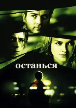 Останься / Stay (2005) фильм скачать через торрет бесплатно в хорошем качестве