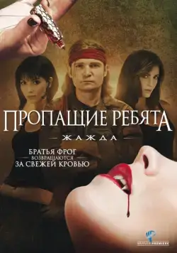 Пропащие ребята 3: Жажда / Lost Boys: The Thirst (2010) фильм скачать через торрет бесплатно в хорошем качестве