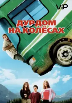 Дурдом на колесах / Runaway Vacation (2006) фильм скачать через торрет бесплатно в хорошем качестве