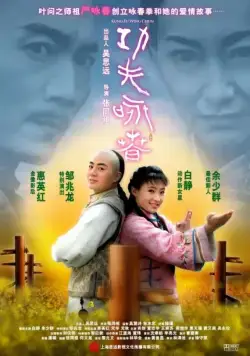 Кунг-фу Вин Чунь / Gong fu yong chun (2010) фильм скачать через торрет бесплатно в хорошем качестве