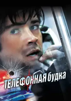 Телефонная будка / Phone Booth (2002) фильм скачать через торрет бесплатно в хорошем качестве