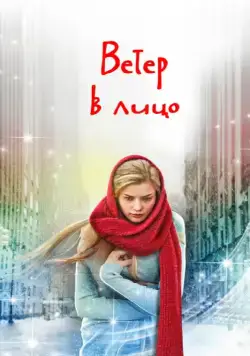 Ветер в лицо / Ветер в лицо (2014) cериал скачать через торрет бесплатно в хорошем качестве