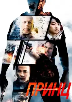 Принц / The Prince (2014) фильм скачать через торрет бесплатно в хорошем качестве