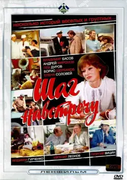 Шаг навстречу (1975) фильм скачать через торрет бесплатно в хорошем качестве