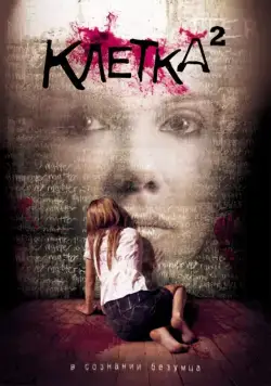 Клетка 2 / The Cell 2 (2009) фильм скачать через торрет бесплатно в хорошем качестве