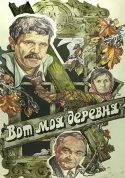 Вот моя деревня... (1985) фильм скачать через торрет бесплатно в хорошем качестве