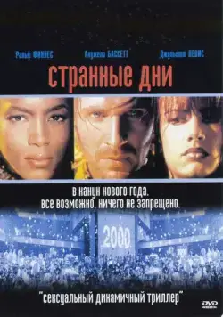 Странные дни / Strange Days (1995) фильм скачать через торрет бесплатно в хорошем качестве