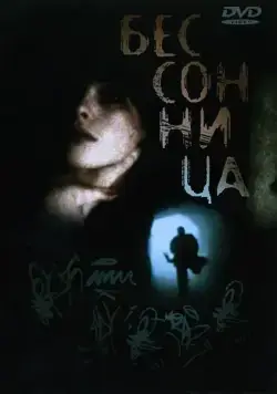 Бессонница / Insomnia (1997) фильм скачать через торрет бесплатно в хорошем качестве