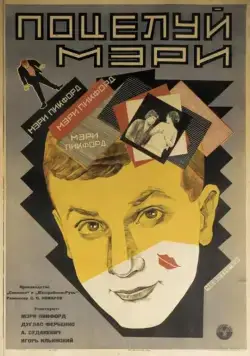 Поцелуй Мэри Пикфорд (1927) фильм скачать через торрет бесплатно в хорошем качестве