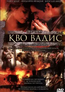 Кво Вадис / Quo Vadis (2001) фильм скачать через торрет бесплатно в хорошем качестве