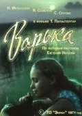 Варька (1971) фильм скачать через торрет бесплатно в хорошем качестве
