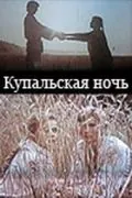 Купальская ночь (1982) фильм скачать через торрет бесплатно в хорошем качестве