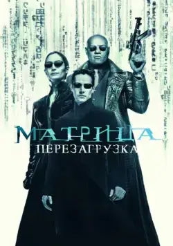 Матрица: Перезагрузка / The Matrix Reloaded (2003) фильм скачать торрент файле бесплатно Скачать Матрица: Перезагрузка / The Matrix Reloaded(2003) фильм с торрента бесплатно