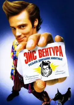 Эйс Вентура: Розыск домашних животных / Ace Ventura: Pet Detective (1994) фильм скачать через торрет бесплатно в хорошем качестве