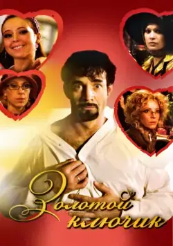 Золотой ключик (2008) cериал скачать через торрет бесплатно в хорошем качестве