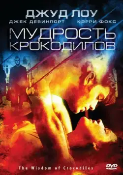 Мудрость крокодилов / Immortality (1998) фильм скачать через торрет бесплатно в хорошем качестве