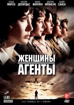 Женщины-агенты / Les femmes de l'ombre (2008) фильм скачать через торрет бесплатно в хорошем качестве