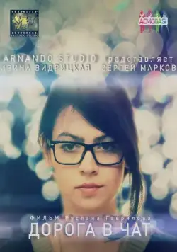Дорога в чат (2014) фильм скачать через торрет бесплатно в хорошем качестве