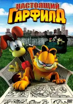 Настоящий Гарфилд / Garfield Gets Real (2007) мультфильм скачать через торрет бесплатно в хорошем качестве