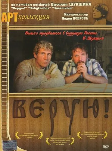 Верую! (2009) фильм скачать через торрет бесплатно в хорошем качестве