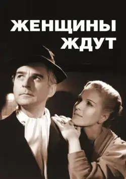 Женщины ждут / Kvinnors väntan (1952) фильм скачать через торрет бесплатно в хорошем качестве
