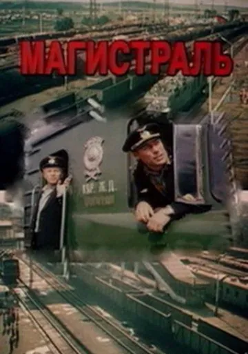 Магистраль (1982) фильм скачать через торрет бесплатно в хорошем качестве