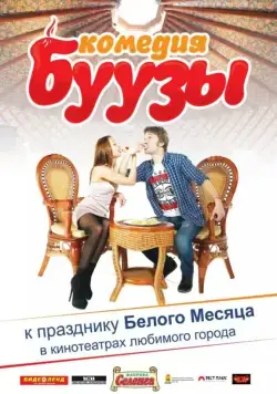 Буузы (2013) фильм скачать через торрет бесплатно в хорошем качестве