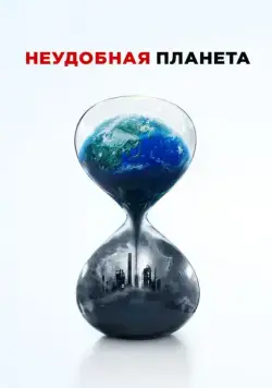 Неудобная планета / An Inconvenient Sequel (2017) фильм скачать через торрет бесплатно в хорошем качестве