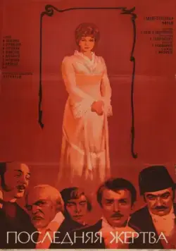 Последняя жертва (1975) фильм скачать через торрет бесплатно в хорошем качестве