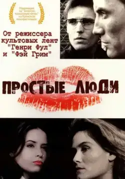 Простые люди / Simple Men (1992) фильм скачать через торрет бесплатно в хорошем качестве