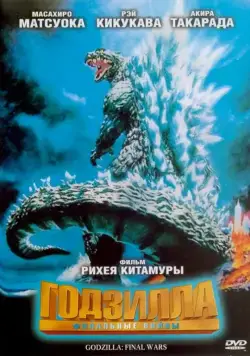 Годзилла: Финальные войны / Gojira: Fainaru uôzu (2004) фильм скачать торрент файле бесплатно Скачать Годзилла: Финальные войны / Gojira: Fainaru uôzu(2004) фильм с торрента бесплатно