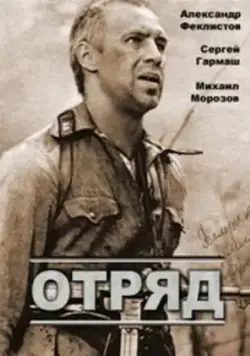 Отряд (1984) фильм скачать через торрет бесплатно в хорошем качестве