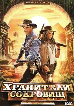 Хранители сокровищ / Treasure Guards (2011) фильм скачать через торрет бесплатно в хорошем качестве