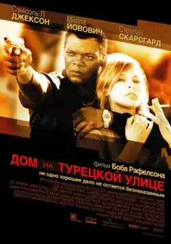 Дом на Турецкой улице / The House on Turk Street (2002) фильм скачать через торрет бесплатно в хорошем качестве