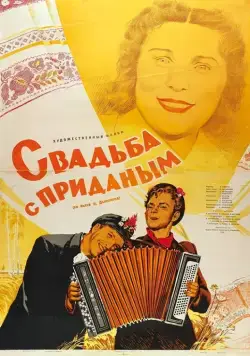 Свадьба с приданым (1953) фильм скачать через торрет бесплатно в хорошем качестве