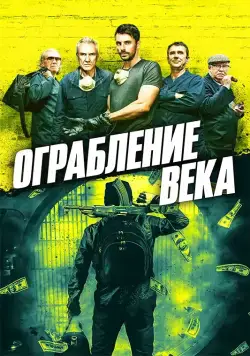 Ограбление века / One Last Heist (2017) фильм скачать через торрет бесплатно в хорошем качестве