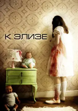 К Элизе / Para Elisa (2012) фильм скачать через торрет бесплатно в хорошем качестве