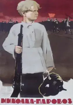 Миколка-паровоз (1956) фильм скачать через торрет бесплатно в хорошем качестве