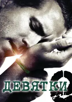 Девятки / The Nines (2006) фильм скачать через торрет бесплатно в хорошем качестве