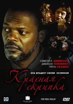 Красная скрипка / The Red Violin (1998) фильм скачать через торрет бесплатно в хорошем качестве