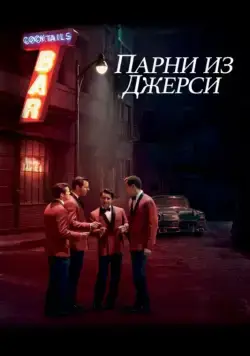 Парни из Джерси / Jersey Boys (2014) фильм скачать через торрет бесплатно в хорошем качестве