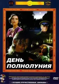 День полнолуния / Full Moon Day (1998) cериал скачать через торрет бесплатно в хорошем качестве